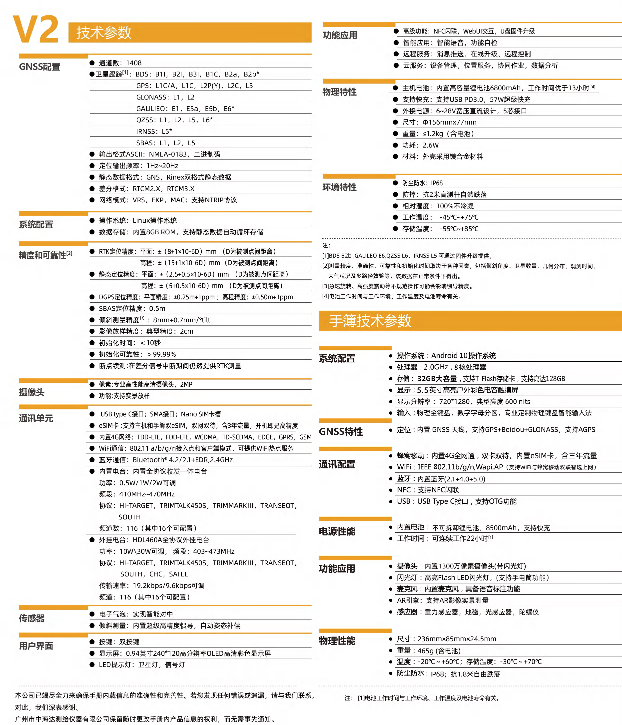 中海達(dá)V2放樣王RTK技術(shù)參數(shù)